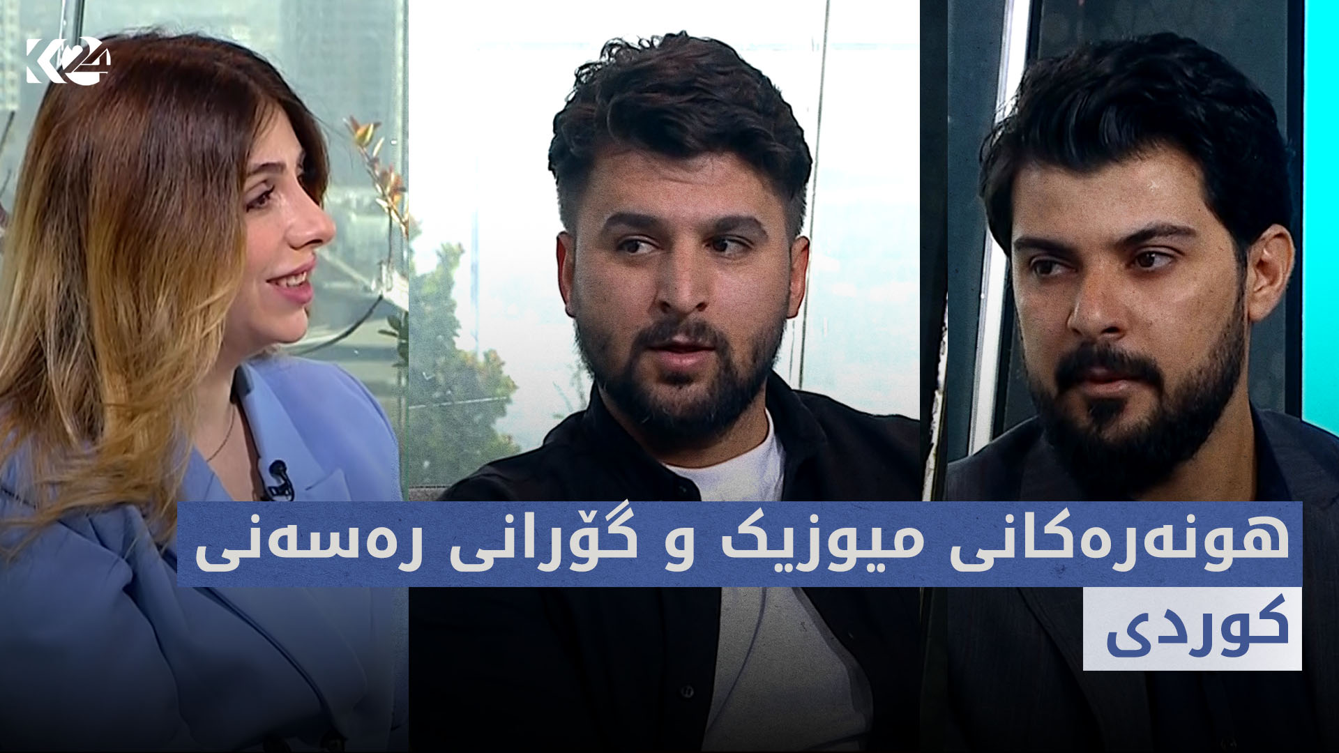 بەیانی24 | هونەرەکانی میوزیک و گۆرانی رەسەنی کوردی